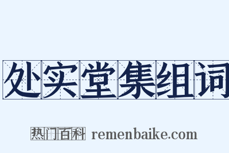 处实堂集组词是什么意思的图片